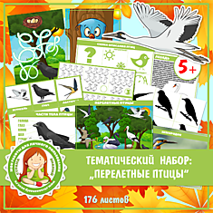 Тематический набор: Перелетные птицы