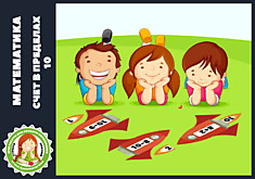 Космос счет в пределах 10